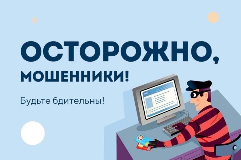 Осторожно, МОШЕННИКИ!