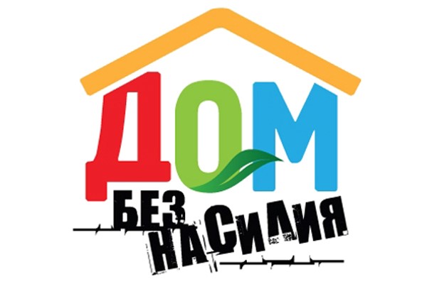 Акция «Дом без насилия»