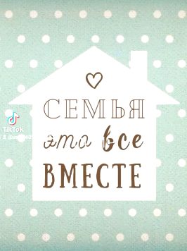 #ВсеНачинаетсяСсемьи