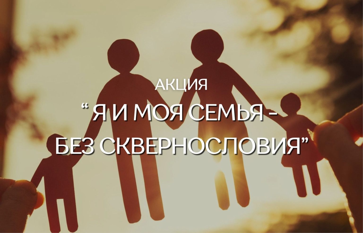 Акция «Я и моя семья — без сквернословия»